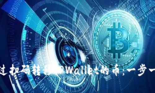 如何通过扫码转移TPWallet的币:一步一步详解