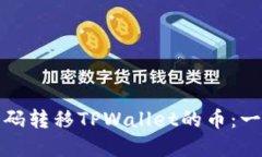 如何通过扫码转移TPWalle