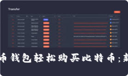 如何通过货币钱包轻松购买比特币:新手入门指南