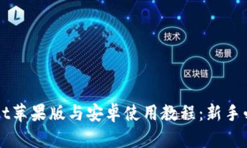 TPWallet苹果版与安卓使用教程:新手必备指南