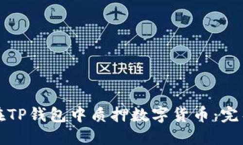 如何在TP钱包中质押数字货币:完整指南