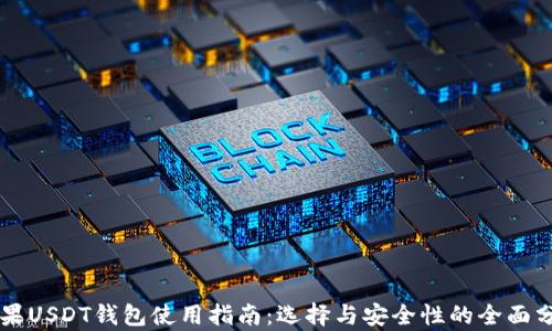 苹果USDT钱包使用指南:选择与安全性的全面分析