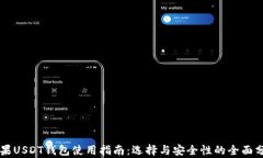 苹果USDT钱包使用指南：选