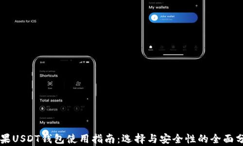 苹果USDT钱包使用指南:选择与安全性的全面分析