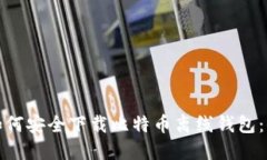 标题: 如何安全下载比特币