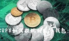 瑞波币（XRP）如何提现到