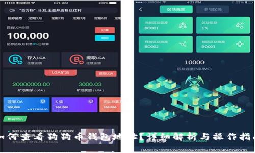 如何查看狗狗币钱包地址?详细解析与操作指南