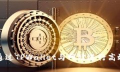 如何通过TPWallet与网站进行