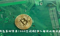 标题比特币钱包真的需要