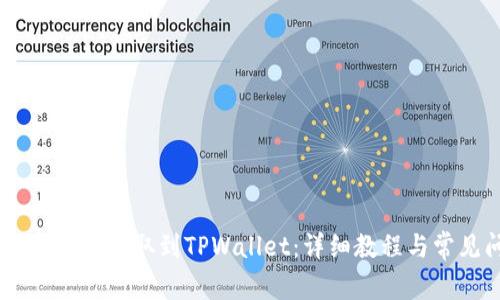 如何将CORE代币提取到TPWallet:详细教程与常见问题解答