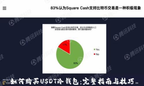 如何购买USDT冷钱包:完整指南与技巧