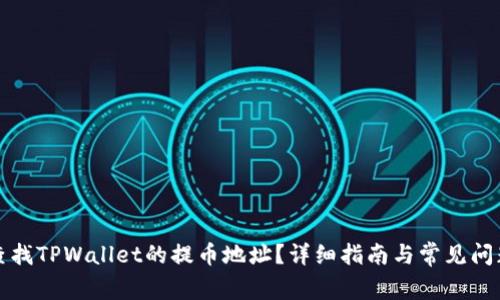 如何查找TPWallet的提币地址?详细指南与常见问题解答