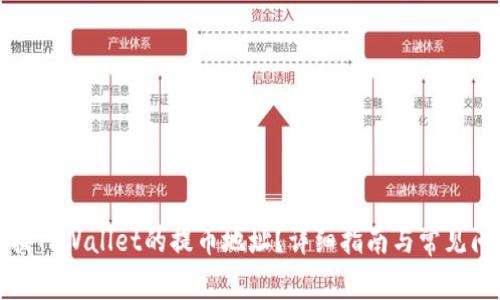 如何查找TPWallet的提币地址?详细指南与常见问题解答