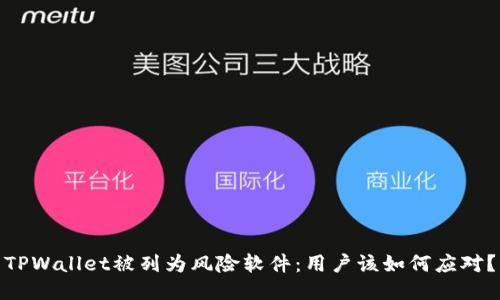 TPWallet被列为风险软件:用户该如何应对?