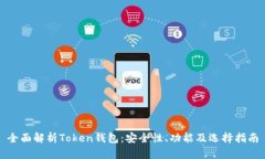 全面解析Token钱包：安全性