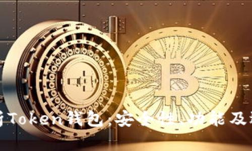 全面解析Token钱包:安全性、功能及选择指南