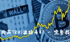 如何通过钱包购买TRX（波