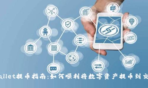 TPWallet提币指南:如何顺利将数字资产提币到交易所