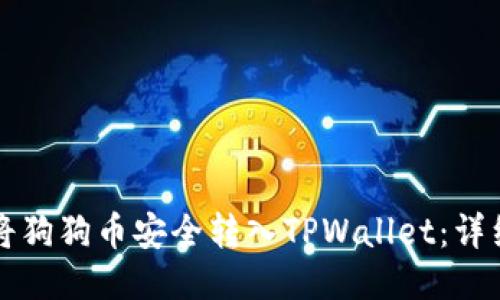 如何将狗狗币安全转入TPWallet:详细指南