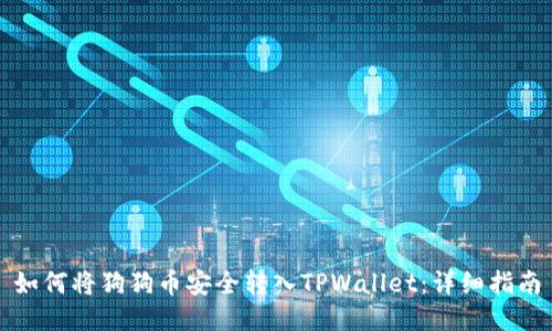 如何将狗狗币安全转入TPWallet:详细指南