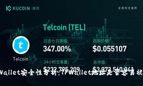 TPWallet安全性分析:TPWallet地址是否容易被盗?
