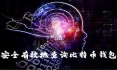 如何安全有效地查询比特