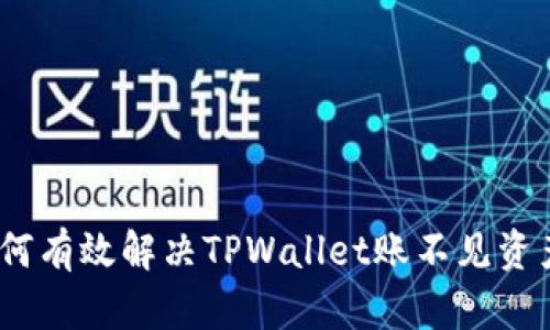 标题: 如何有效解决TPWallet账不见资产的问题?