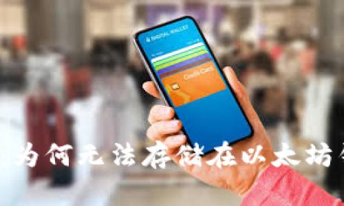 无限币:为何无法存储在以太坊钱包中?