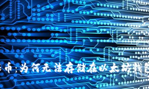 无限币:为何无法存储在以太坊钱包中?