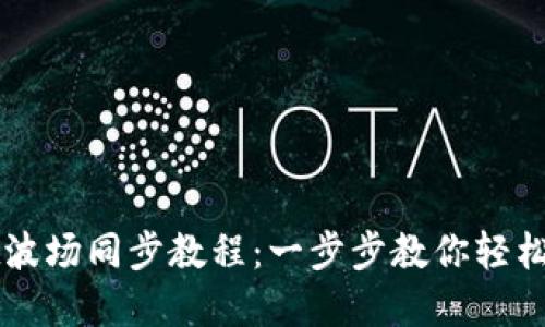 TPWallet波场同步教程:一步步教你轻松管理资产
