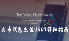火币钱包充值USDT详细指南