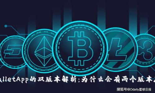 TPWalletApp的双版本解析:为什么会有两个版本存在?