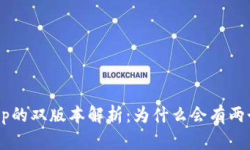 TPWalletApp的双版本解析:为什么会有两个版本存在?