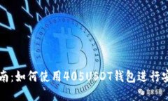 完整指南：如何使用405U