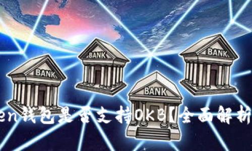 imToken钱包是否支持OKB?全面解析与指南