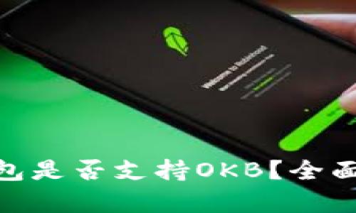 imToken钱包是否支持OKB?全面解析与指南