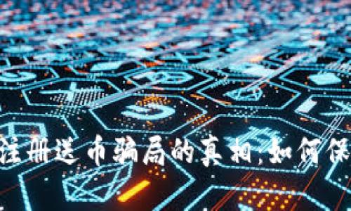 揭开Token钱包注册送币骗局的真相:如何保护您的数字资产