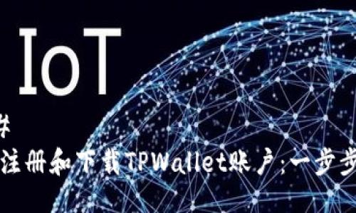 ###
如何注册和下载TPWallet账户:一步步指南