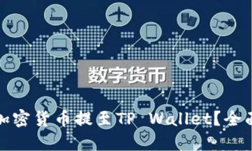 标题
为何选择将加密货币提至TP Wallet?全面解析与优势