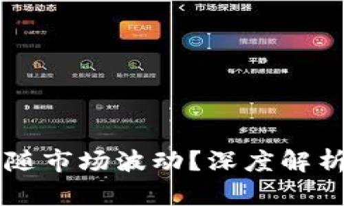 TPWallet为何不随市场波动?深度解析其稳定性的原因