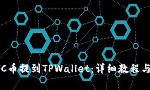 如何将ETC币提到TPWallet:详细教程与注意事项