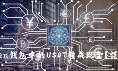 如何将imToken钱包中的USD
