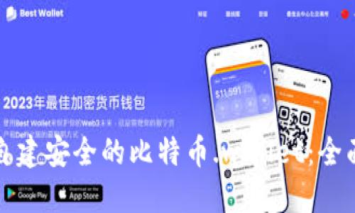 如何自建安全的比特币.wallet:全面指南