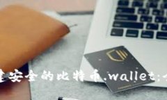 如何自建安全的比特币.
