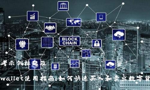 思考示例标题及
tpwallet使用指南:如何快速买入和卖出数字货币