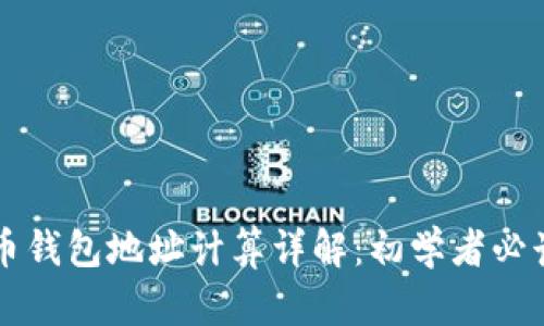 比特币钱包地址计算详解:初学者必读指南