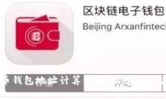 比特币钱包地址计算详解