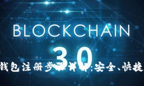 比特币电子钱包注册步骤详解:安全、快捷、便捷的指南