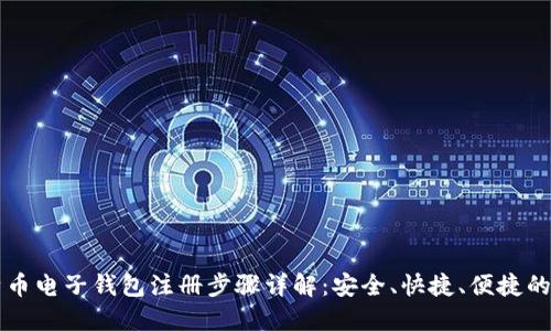 比特币电子钱包注册步骤详解:安全、快捷、便捷的指南