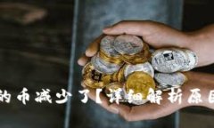 TPWallet里的币减少了？详细